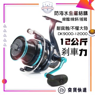 【9000-12000】金屬海釣紡車輪 捲線器 12kg剎車力 左右互換卷線器 大物輪 深線杯 遠投捲線器 海竿 海釣輪