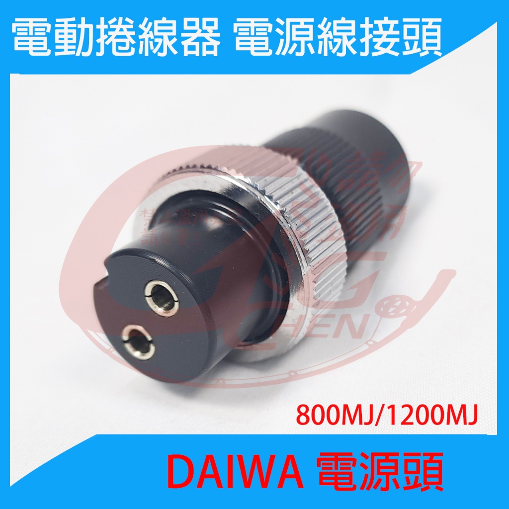 《廣成釣具》【電源頭】 Daiwa 1200MJ 800MJ 電動捲線器 電源頭 夾頭 電線頭
