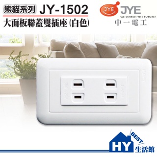 促銷優惠 含稅 中一電工 熊貓系列 JY-1502雙插座附蓋板 白色插座 埋入式 兩孔插座 2個插座 白色面板