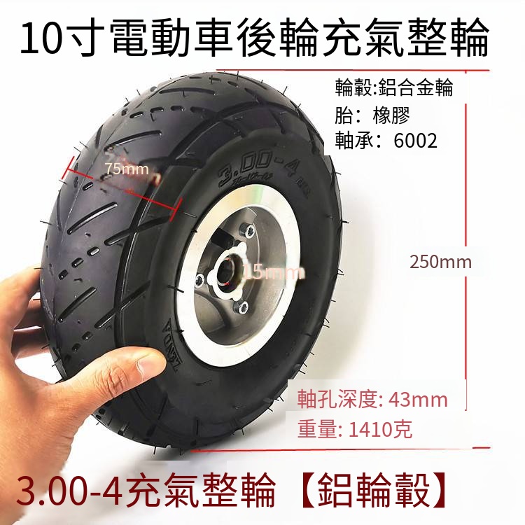 10寸電動三輪車輪子代步車后輪3.00-4充氣輪胎整輪套裝帶鋁輪轂l