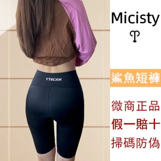 【假一賠十】鯊魚褲 Micisty 密汐皙迪 瑜伽褲 五分褲 短板鯊魚褲 瘦腿 提臀褲 運動 爬山 休閒 騎行褲 韻律褲