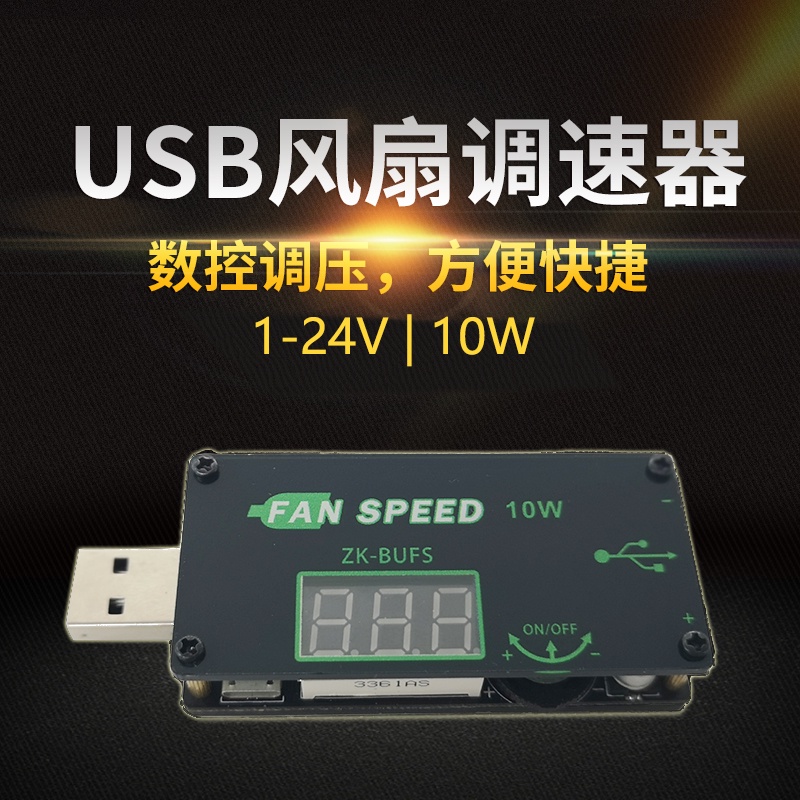 【玉佳模組 蝦皮代開發票】USB風扇調速器LED調光器大功率10W路由器CPU散熱辦公宿舍桌面BUFS