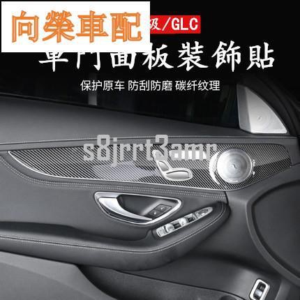 BENZ 賓士 W205 GLC 卡夢 車門面板 裝飾貼 C260 GLC260 C300 碳纖紋
