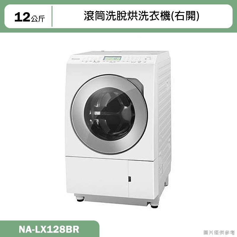 Panasonic國際牌【NA-LX128BR】12KG滾筒洗脫烘洗衣機(右開)(含標準安裝)