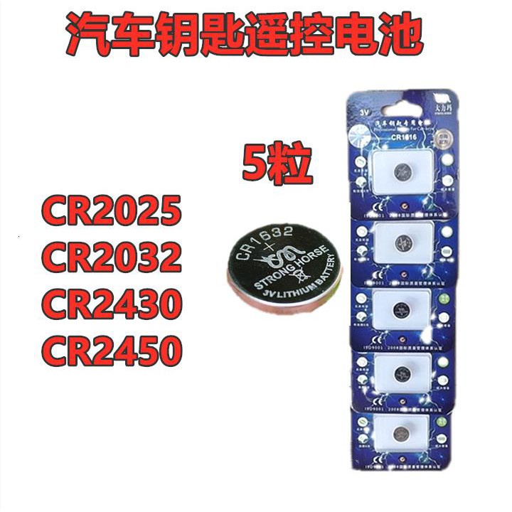 汽車鑰匙紐扣電池CR2025/CR2032/CR2430/CR2450/遙控電池【5粒】