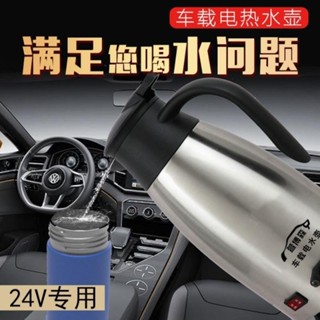 💖滿額免運🔥車載電熱水壺燒水壺12v24v大貨車汽車燒水器加熱壺飲水機燒水神器