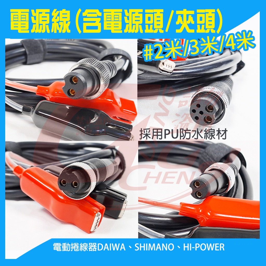 《廣成釣具》【電源線】S/D二孔六孔 SHIMANO DAIWA HI-POWER 電動捲線器 電源線 電線