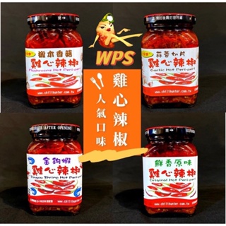 【WPS特選】葉家香 雞心辣椒系列｜鮮香原味 椴木香菇 蒜蓉切片 金鉤蝦 小魚乾 中辣四級 辣椒醬 百搭辣醬 萬用調料