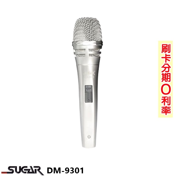 【SUGAR】DM-9301 有線麥克風 (支) 含6M麥克風線/收納盒 全新公司貨