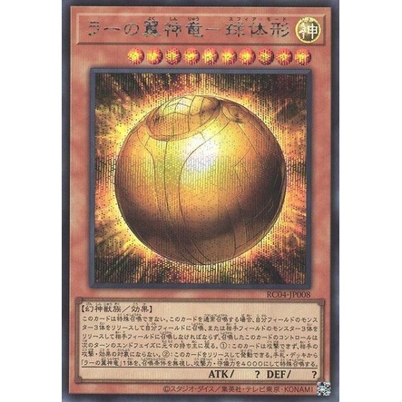 【卡の家】 遊戲王 RC04-JP008 太陽神之翼神龍-球體形 (半鑽)