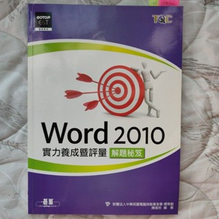 TQC word 2010 實力養成暨評量 解題秘笈