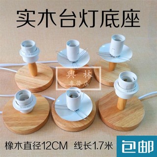 🛠興林五金🔧E27 e14螺口燈頭家用實木臺燈座木質底座帶開關線插頭燈具配件DIY