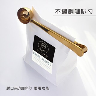 【美第奇夫人烘焙坊】不鏽鋼兩用咖啡勺 封口夾 簡約時尚 多功能封口夾 咖啡勺夾 攪拌棒