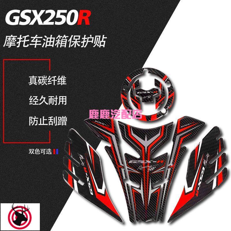 汽車用品 汽配 機車車貼 碳纖維適用于鈴木GSX250R改裝油箱保護貼魚骨車身防刮防水側貼