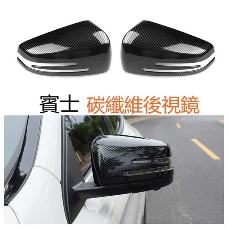 【卡諾】BENZ 賓士 後照鏡蓋 卡夢 照後鏡 W204 GLA W212 CLA W246 CLS A180 GLK