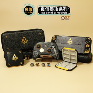 有Sense SWITCH & OLED PRO 薩爾達 良值 手把 配件 搖桿帽 收納包 卡盒 全套殼 王國之淚 墨攻