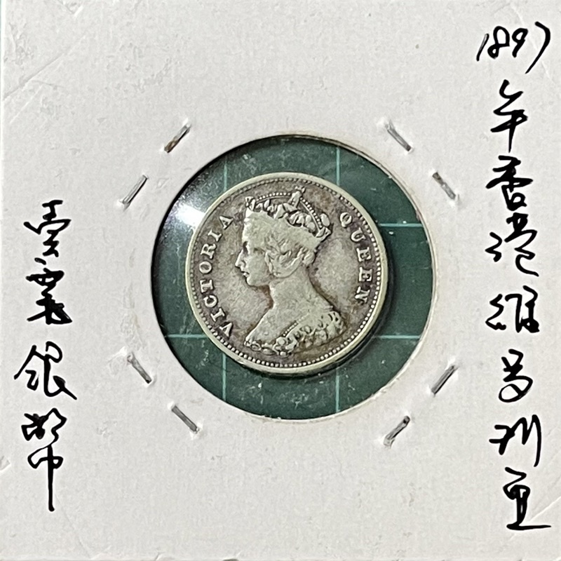 (百年銀幣系列)1897年香港殖民時期維多利亞女王壹毫銀幣(125年老銀幣)