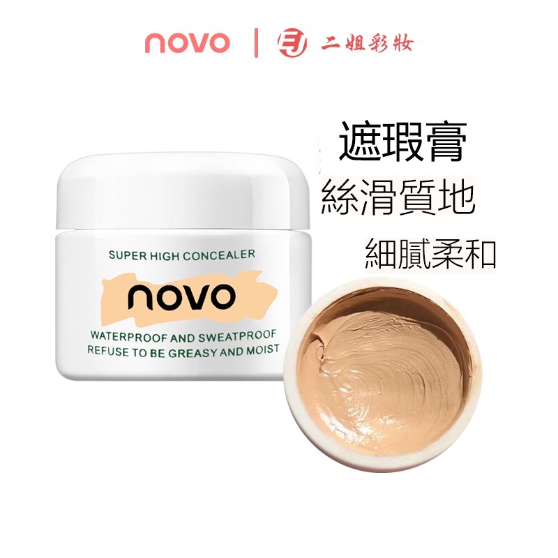 novo遮瑕膏的價格推薦 - 2025年6月 | 比價比個夠BigGo