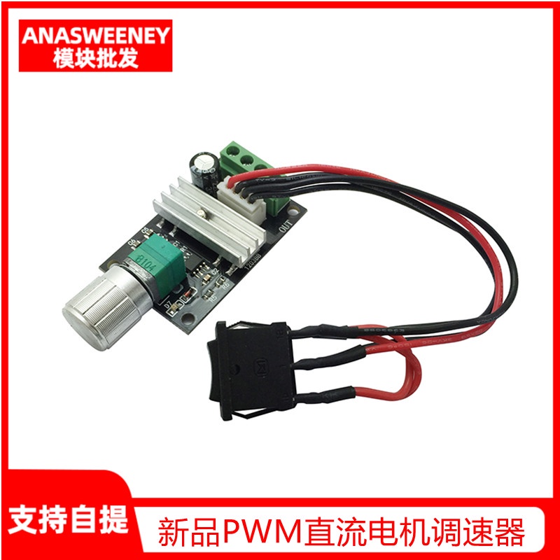 PWM直流電機調速器6V12V24V 3A調速開關 正反轉 帶開關功能 【配件】