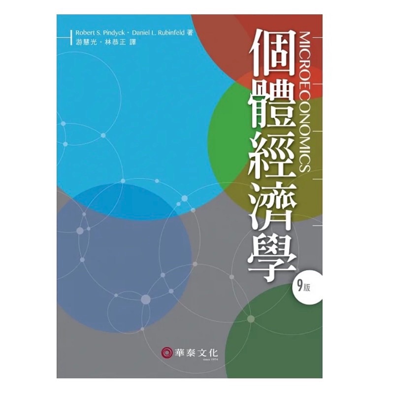 個體經濟學（9版） Pindyck /Microeconomics 9e 逢甲 二手書 個體經濟學中文書