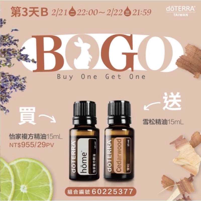 多特瑞/BOGO /怡家精油+雪松精油