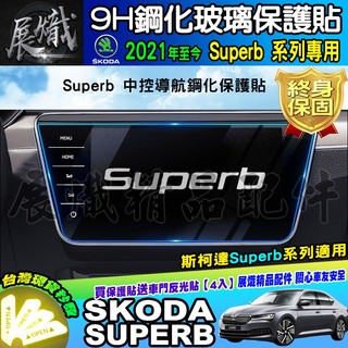 🍀現貨🍀SKODA 斯柯達 2021年至今 Superb 鋼化 保護貼 螢幕 KAMIQ SCALA Octavia