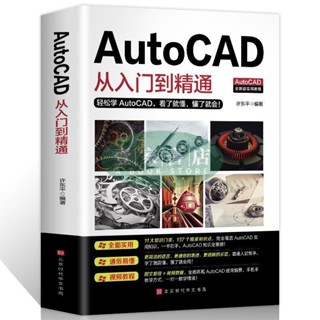 【壹家書店】簡體字 AutoCAD從入門到精通cad繪圖快速入門軟體書籍制圖教程書2020