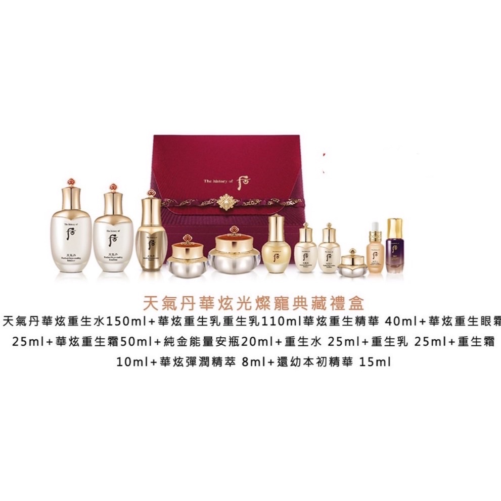 ［Whoo 后］華炫光燦奢寵典藏禮盒 - 天氣丹華炫重生水/重生乳/ 重生霜/純金能量安瓶