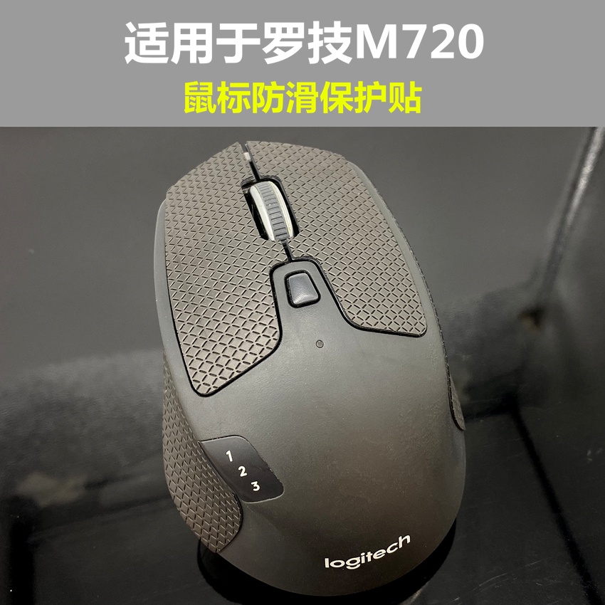 羅技M720滑鼠防滑止汗保護貼 改色貼紙腳墊腳貼貼膜