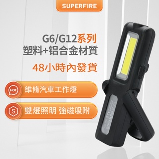 SUPERFIRE神火G6/G12強光手電筒 多功能帶磁鐵USB充電LED工作燈戶外家用汽修