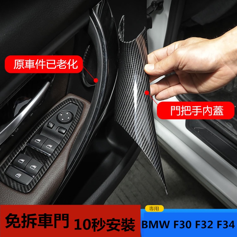 W叁玖.免拆車門 BMW F30 內把手 320i GT 318i 門把 拉手 F34 F36 內門把手內側保護套 內門
