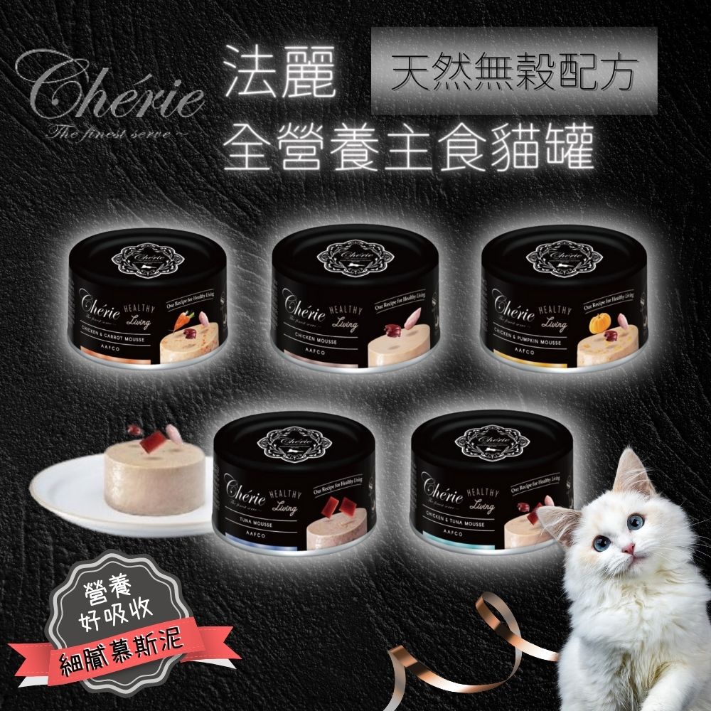 【Cherie 法麗】全照護主食罐 全齡貓營養補充 滑嫩的慕斯口感 貓罐頭 貓食 貓鮮食 營養 主食罐