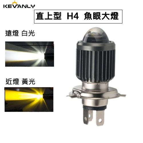 直上型 H4 H6 BA20D P15D LED 小魚眼 H4機車大燈 摩托車 魚眼大燈 小盤 燈泡 電動車燈