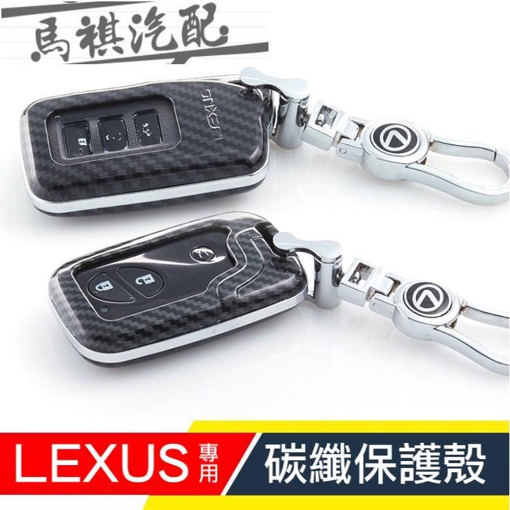 專用 LEXUS 碳纖 鑰匙套 鑰匙包 保護殼 送禮 CT200H IS ES GS LS NX UX RX 生日 禮物