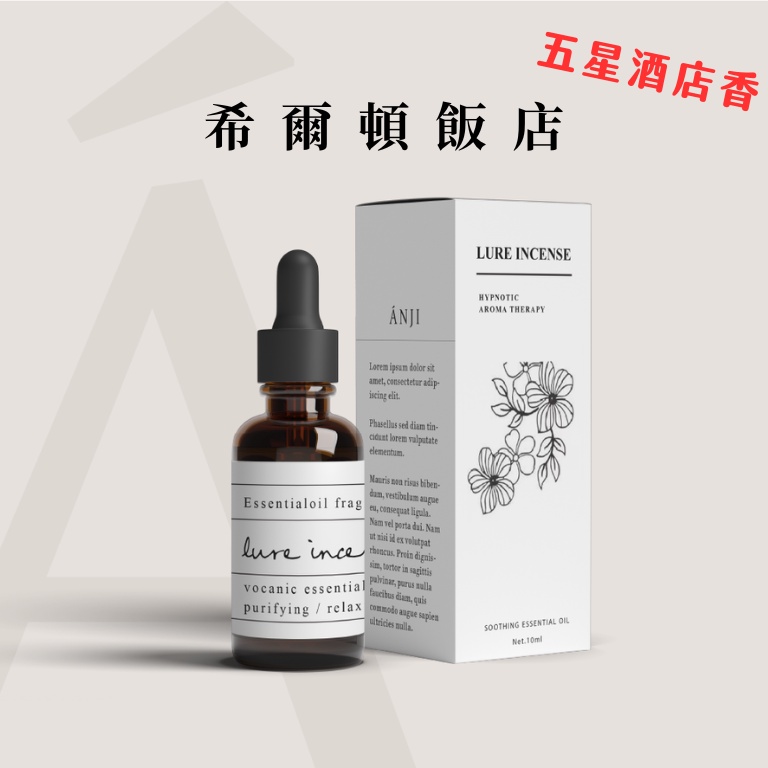 衝評價! 破盤價【ANJI】希爾頓飯店純天然精油 10ml｜精油 香氛精油 水溶性精油 香薰精油 薰香精油 水氧機精油