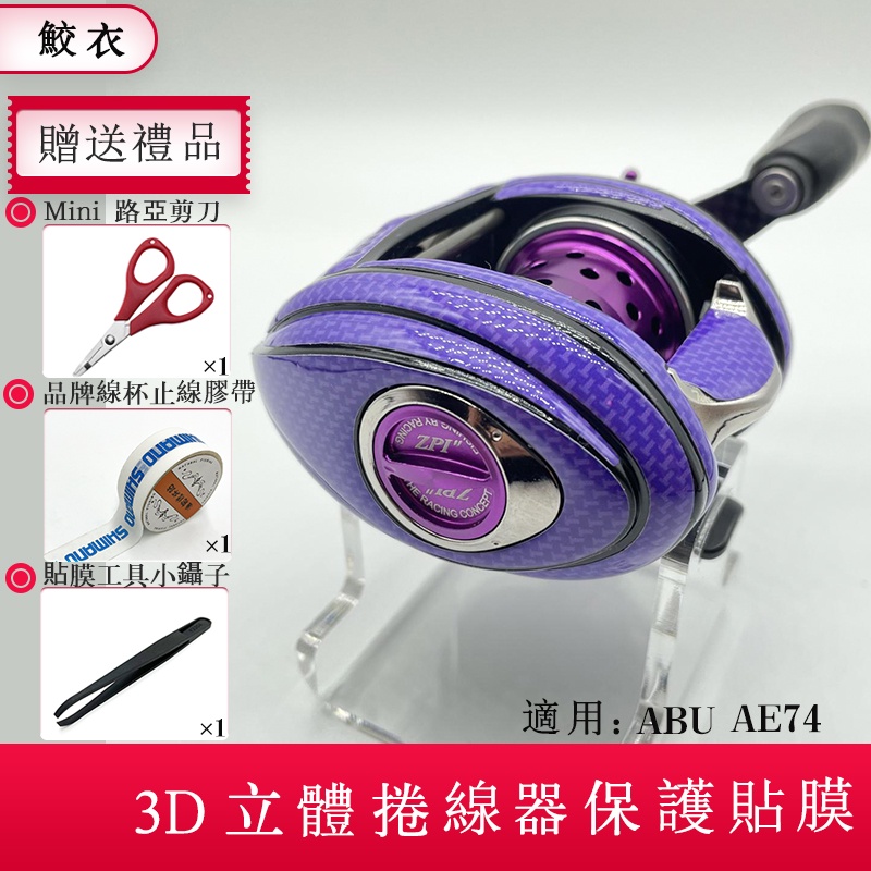 捲線器3D貼膜 SHIMANO ABU AE74 小烏龜貼膜 捲線器貼紙 進口材料 禧瑪諾魚線輪 紡車輪 水滴輪保護膜