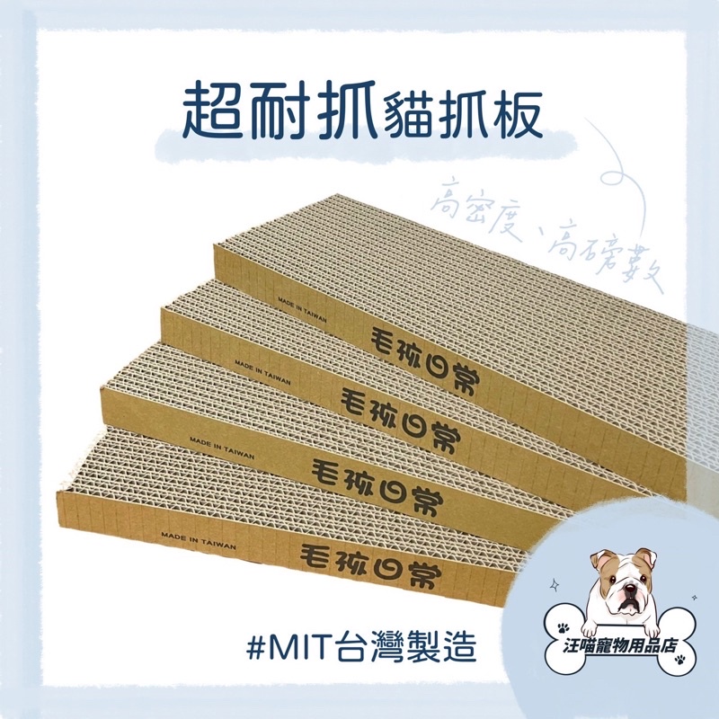 超耐抓 貓抓板 貓咪 高密度 超硬 高磅數 貓抓板 MIT台灣製造 不易掉屑