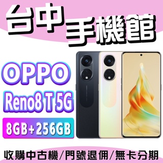 【台中手機館】OPPO Reno8 T 5G 8T【8+256G】6.7吋 5G 快充 高通 規格 價格 台灣貨 空機價