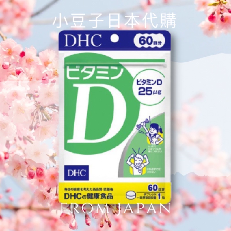 現貨不用等🌟關注折10元🉐️蝦皮最便宜 DHC 維他命D 60天份