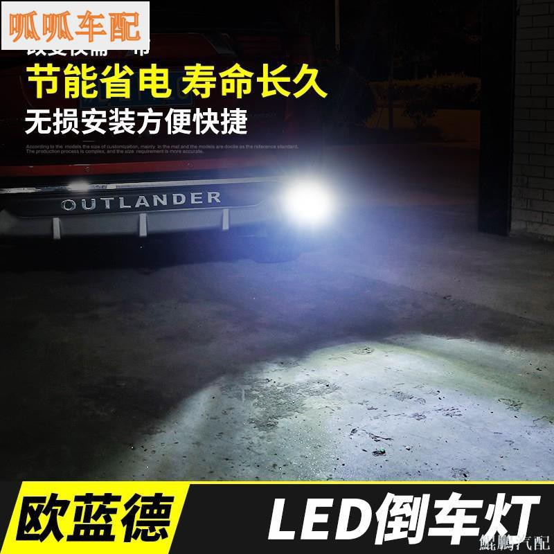 三菱 歐藍德Outlander-Mitsubishi適用于16-20款LED倒車燈改裝配件汽車用品