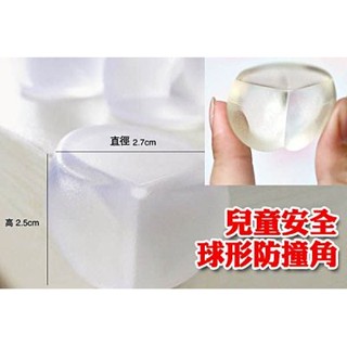 W46.球形防撞角/透明防撞角/桌角保護 家庭安全必備（二入組）附3M雙面膠