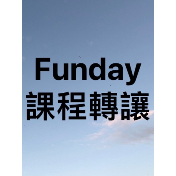 Funday英文課程轉讓 贈英文雜誌