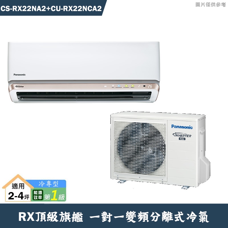 國際牌【CS-RX22NA2/CU-RX22NCA2】變頻一對一分離式冷氣(冷專型)標準安裝