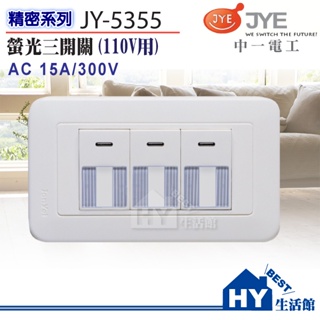 優惠促銷 含稅 中一電工 WIDE 精密系列 大面板 開關插座 JY-5355 埋入式螢光三開關 110V 條紋開關