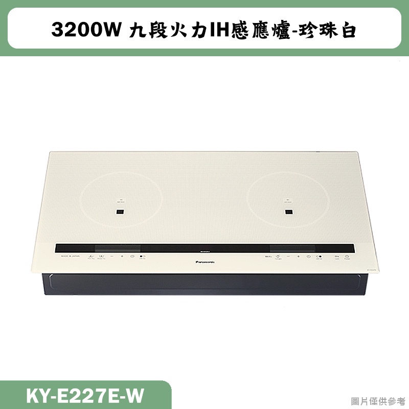 Panasonic國際牌【KY-E227E-W】3200W九段火力IH感應爐-珍珠白(含全台安裝)