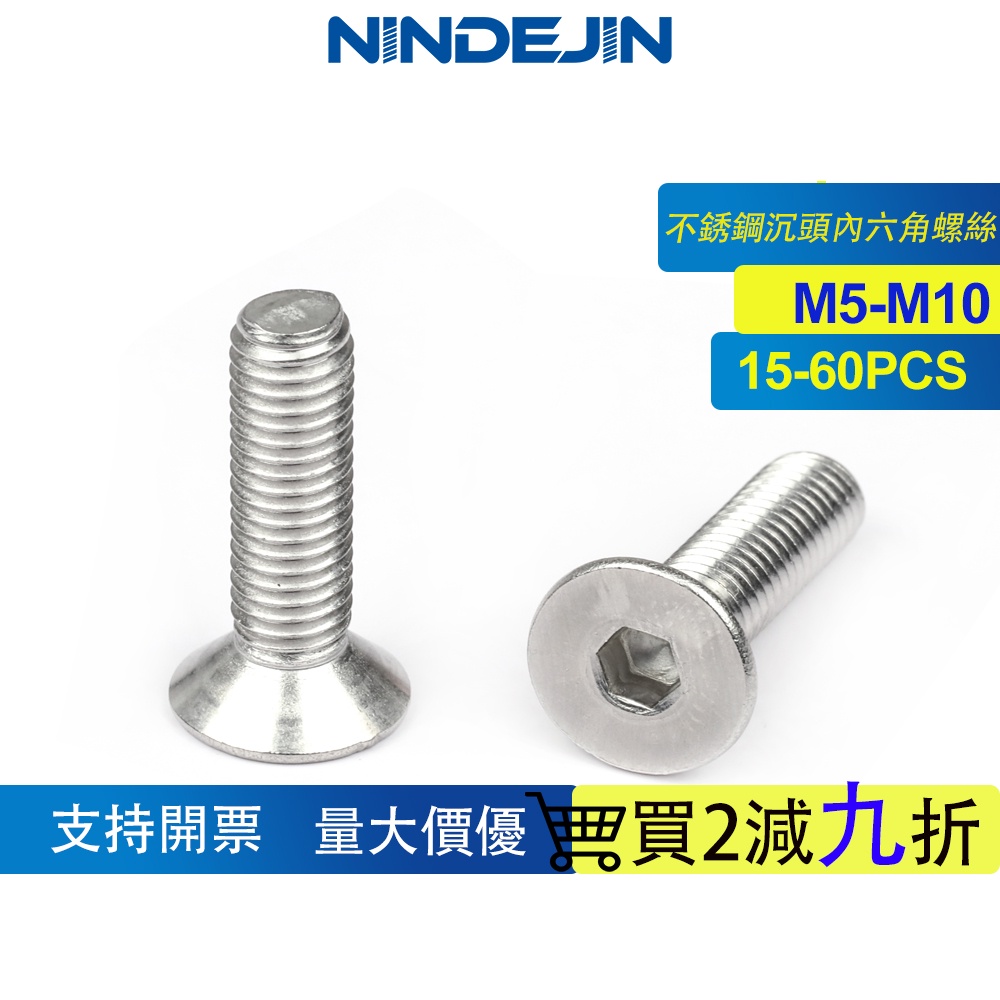 NINDEJIN 304不銹鋼沉頭內六角螺絲平頭內六角螺栓 DIN7991螺釘M5 M6 M8 M10