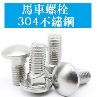 【可樂.可樂】電子1688【M4 M5 M6 M8 M10 M12】不鏽鋼304馬車螺絲 半圓頭方頸螺栓 貨架螺絲GB1