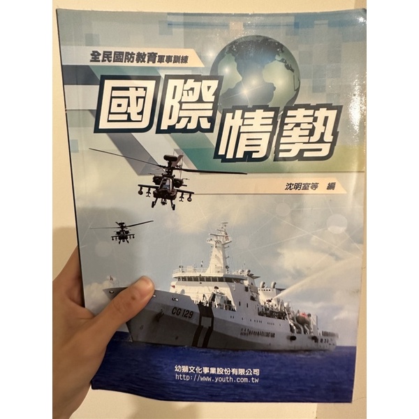 大學軍訓 二手書 國際情勢