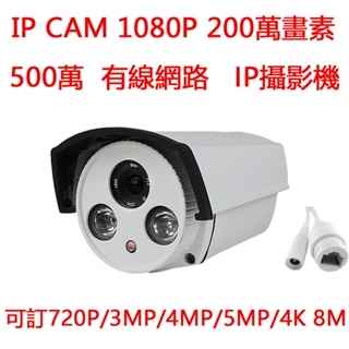 ♧200萬畫素 1080p 數位高清 POE 供電 網路攝影機 IPCAM 紅外