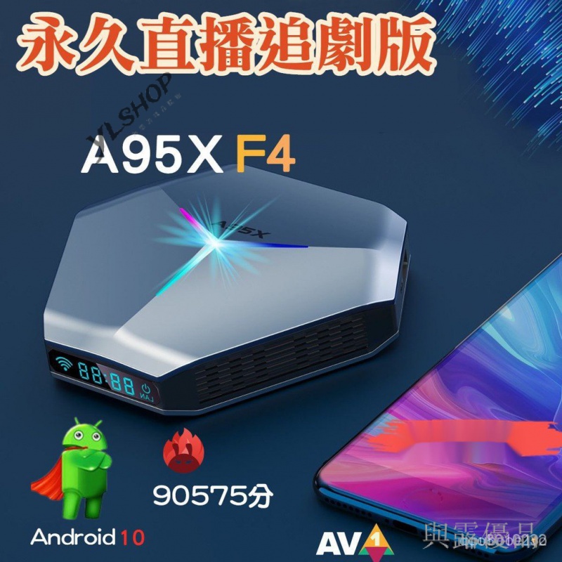 YL精選 全新 A95X F4永久直播追劇版 S905X4晶片 安卓11 4G/128G  支援AV1解碼  電視盒 U